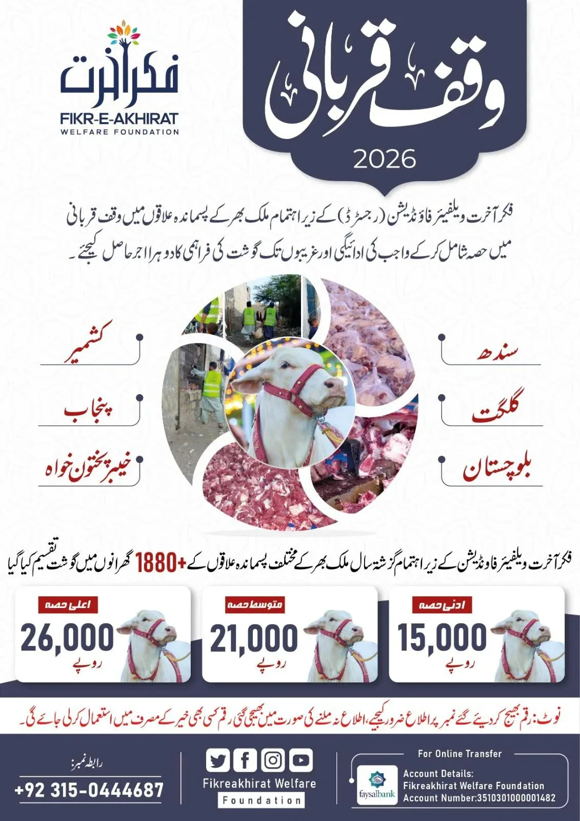 Waqf Qurbani 2026 poster — Qurbani shares of PKR 15,000, 21,000 and 26,000 for underprivileged areas across Pakistan